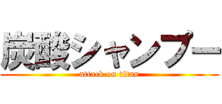 炭酸シャンプー (attack on titan)