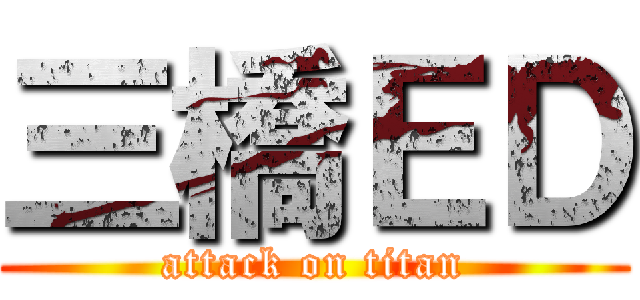 三橋ＥＤ (attack on titan)
