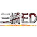 三橋ＥＤ (attack on titan)