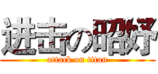 进击の昭妤 (attack on titan)