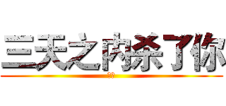 三天之内杀了你 (沖王)