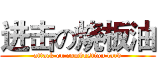进击の烧板油 (attack on combustion lard)