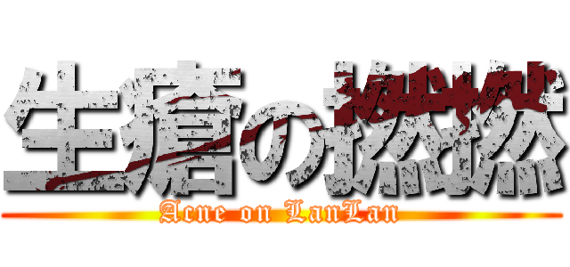 生瘡の撚撚 (Acne on LanLan)