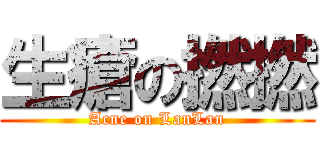 生瘡の撚撚 (Acne on LanLan)