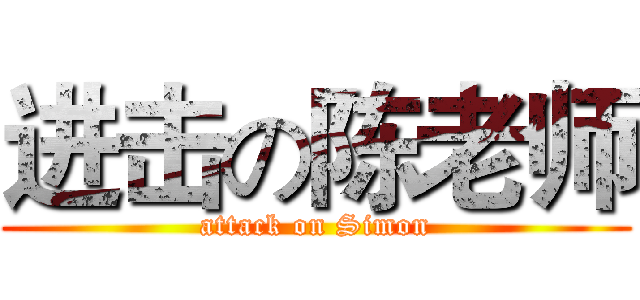 进击の陈老师 (attack on Simon)