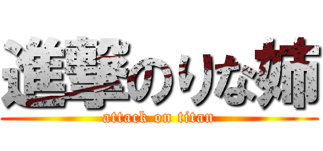 進撃のりな姉 (attack on titan)