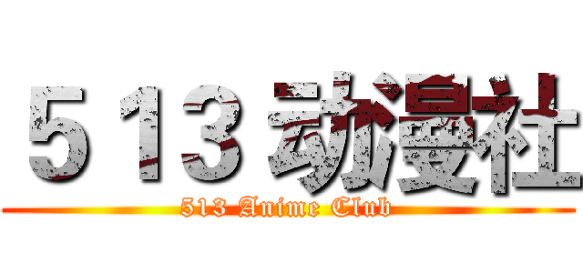 ５１３ 动漫社 (513 Anime Club)