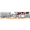 賴帳の資巴昌 (-15，Repay all the Money!)