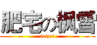 肥宅の枫雪 (feizai)