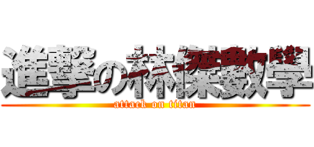 進撃の林傑數學 (attack on titan)