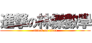 進撃の林傑數學 (attack on titan)