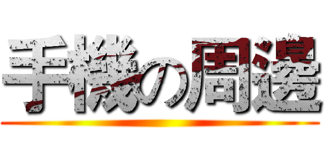 手機の周邊 ()