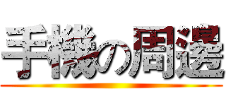 手機の周邊 ()
