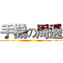 手機の周邊 ()