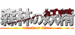 森林の妖精 (attack on titan)