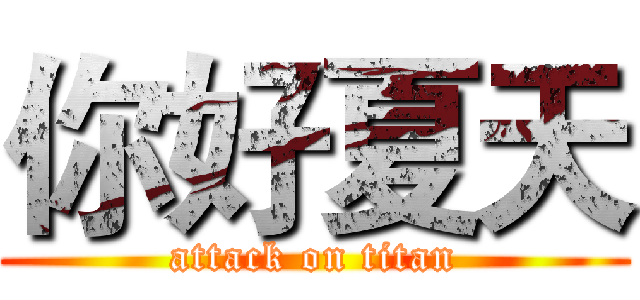 你好夏天 (attack on titan)