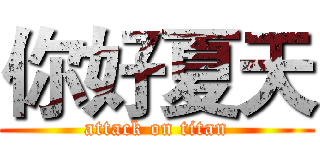 你好夏天 (attack on titan)