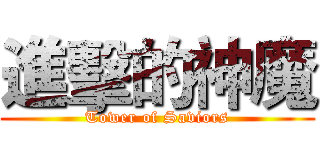 進擊的神魔 (Tower of Saviors)
