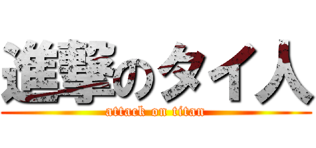 進撃のタイ人 (attack on titan)