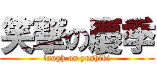 笑撃の慶季 (laugh on yoshiki)