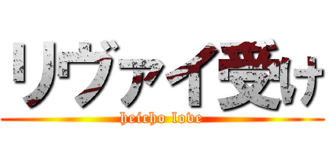 リヴァイ受け (heicho love)