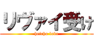 リヴァイ受け (heicho love)