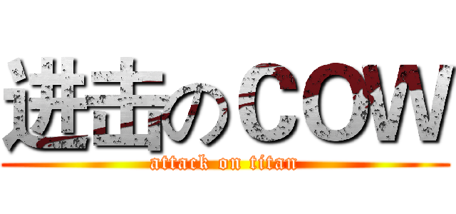 进击のＣＯＷ (attack on titan)