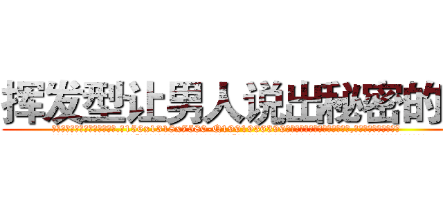 挥发型让男人说出秘密的药 (挥发型让男人说出秘密的药【电.话156x1318x7580-Q1991936399鑫宏药业】我们做的是长期生意,靠的是老客户长期支持
参考消息网2月20日报道 韩媒称，“剩女多、离婚率高的城市，房价一定会上涨。”这是中国经济学家金岩石2016年12月参加在上海举行的房地产相关论坛时说的话。
)