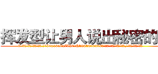 挥发型让男人说出秘密的药 (挥发型让男人说出秘密的药【电.话156x1318x7580-Q1991936399鑫宏药业】我们做的是长期生意,靠的是老客户长期支持
参考消息网2月20日报道 韩媒称，“剩女多、离婚率高的城市，房价一定会上涨。”这是中国经济学家金岩石2016年12月参加在上海举行的房地产相关论坛时说的话。
)