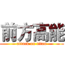 前方高能 (attack on titan)