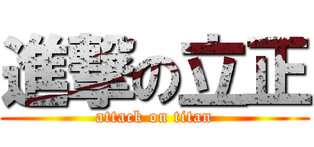 進撃の立正 (attack on titan)