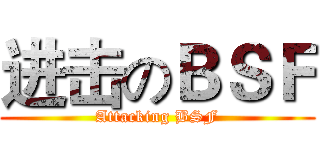 进击のＢＳＦ (Attacking BSF)