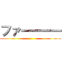 ファーーーー ()