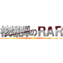 核爆弾のＲＡＲ (Race Against Radiation)