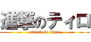 進撃のティロ (attack on titan)
