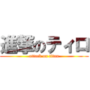 進撃のティロ (attack on titan)