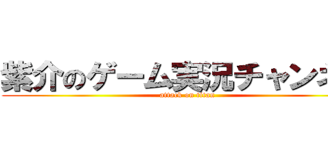 紫介のゲーム実況チャンネル (attack on titan)