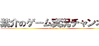 紫介のゲーム実況チャンネル (attack on titan)