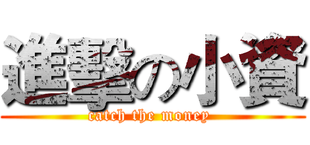 進擊の小資 (catch the money )