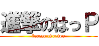 進撃のはっＰ (freeze cheater)