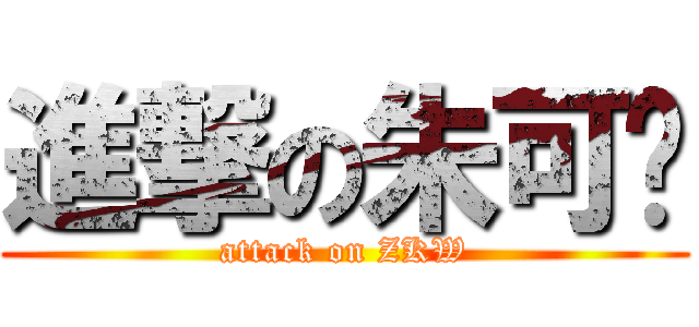 進撃の朱可为 (attack on ZKW)