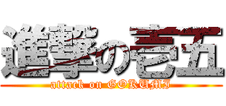 進撃の壱五 (attack on GOKUMI)