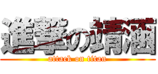 進撃の靖涵 (attack on titan)
