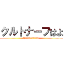 クルトナーフはよ (@shadowverse)