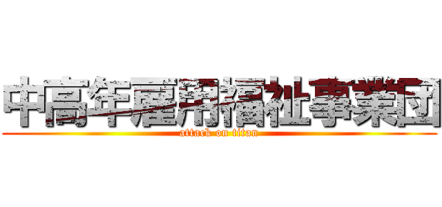 中高年雇用福祉事業団 (attack on titan)