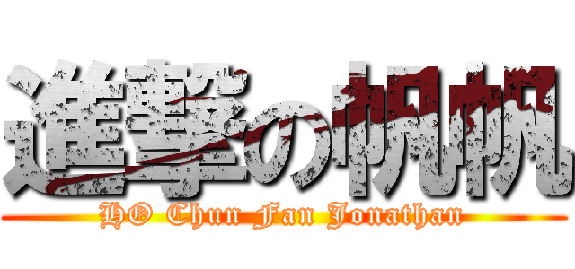 進撃の帆帆 (HO Chun Fan Jonathan)