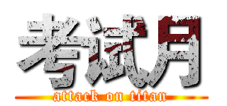 考试月 (attack on titan)