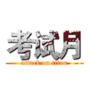 考试月 (attack on titan)