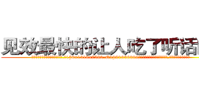 见效最快的让人吃了听话的药 (见效最快的让人吃了听话的药【电.话156x1318x7580-Q1991936399鑫宏药业】我们做的是长期生意,靠的是老客户长期支持
参考消息网2月20日报道 韩媒称，“剩女多、离婚率高的城市，房价一定会上涨。”这是中国经济学家金岩石2016年12月参加在上海举行的房地产相关论坛时说的话。
)