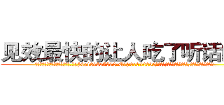 见效最快的让人吃了听话的药 (见效最快的让人吃了听话的药【电.话156x1318x7580-Q1991936399鑫宏药业】我们做的是长期生意,靠的是老客户长期支持
参考消息网2月20日报道 韩媒称，“剩女多、离婚率高的城市，房价一定会上涨。”这是中国经济学家金岩石2016年12月参加在上海举行的房地产相关论坛时说的话。
)